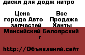 диски для додж нитро. › Цена ­ 30 000 - Все города Авто » Продажа запчастей   . Ханты-Мансийский,Белоярский г.